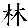 Hayashi
