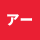 Avatar de アーサー彼らは